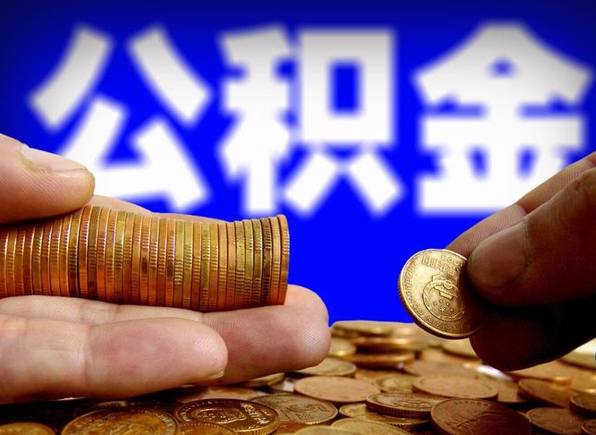 长春公积金的取方式（公积金提取指南）